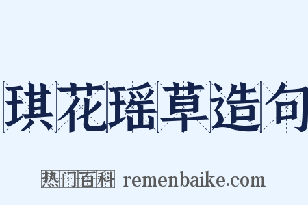 琪花瑶草造句是什么意思的图片